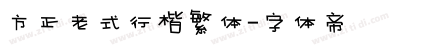 方正老式行楷繁体字体转换
