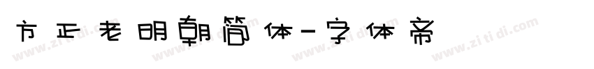 方正老明朝简体字体转换