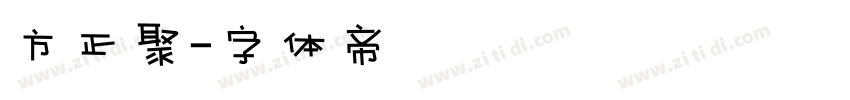 方正聚字体转换