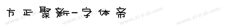 方正聚新字体转换
