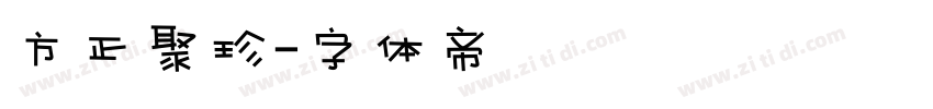 方正聚珍字体转换