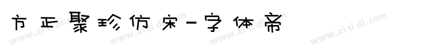 方正聚珍仿宋字体转换