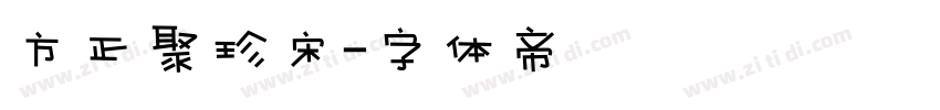 方正聚珍宋字体转换