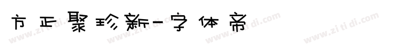 方正聚珍新字体转换