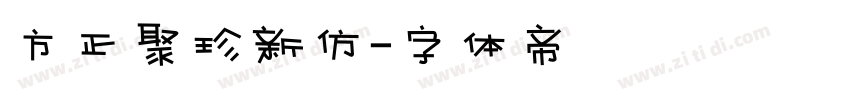 方正聚珍新仿字体转换