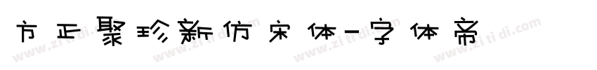 方正聚珍新仿宋体字体转换