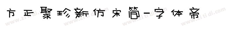 方正聚珍新仿宋简字体转换