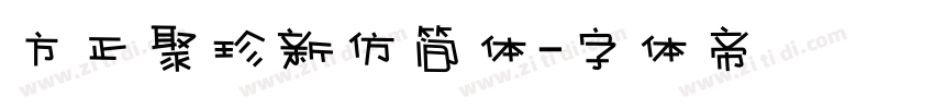 方正聚珍新仿简体字体转换