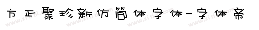 方正聚珍新仿简体字体字体转换