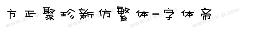 方正聚珍新仿繁体字体转换