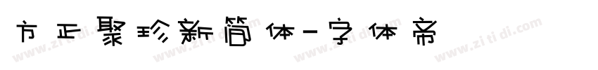 方正聚珍新简体字体转换