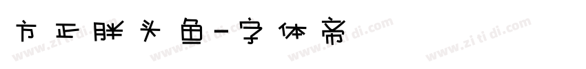 方正胖头鱼字体转换