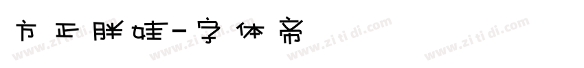 方正胖娃字体转换