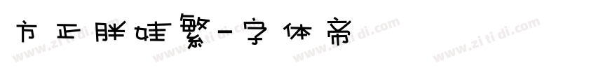 方正胖娃繁字体转换