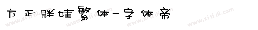 方正胖娃繁体字体转换