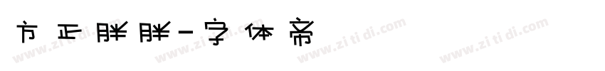 方正胖胖字体转换