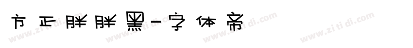 方正胖胖黑字体转换