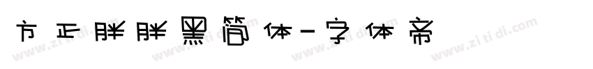 方正胖胖黑简体字体转换