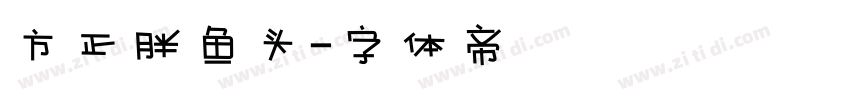 方正胖鱼头字体转换