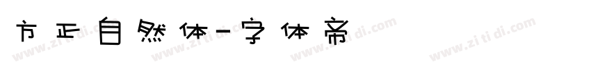 方正自然体字体转换