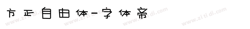 方正自由体字体转换