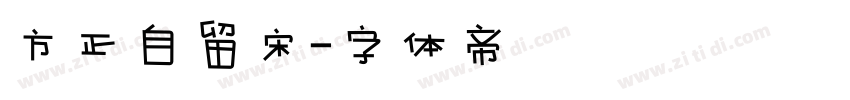 方正自留宋字体转换