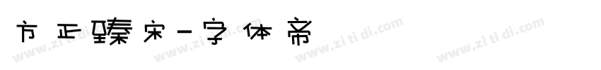 方正臻宋字体转换