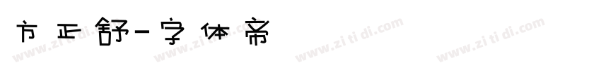 方正舒字体转换