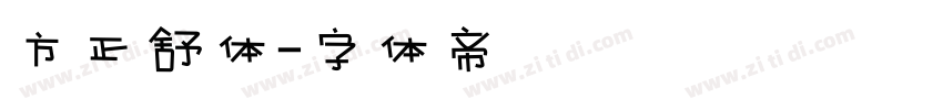 方正舒体字体转换