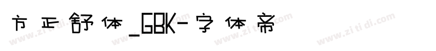方正舒体_GBK字体转换