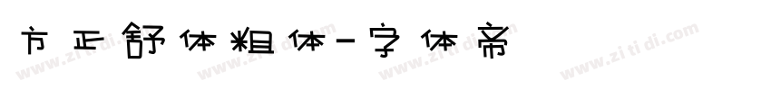 方正舒体粗体字体转换