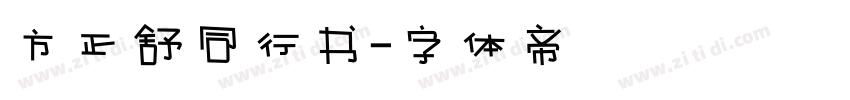 方正舒同行书字体转换