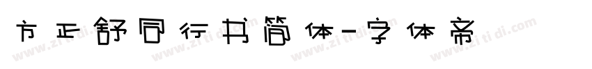 方正舒同行书简体字体转换