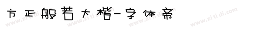方正般若大楷字体转换