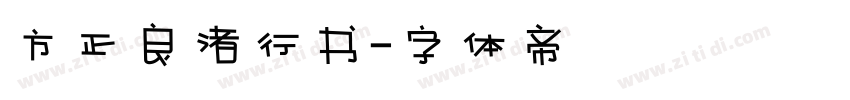 方正良渚行书字体转换