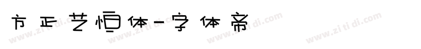 方正艺恒体字体转换