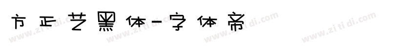 方正艺黑体字体转换