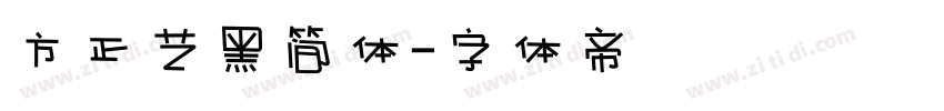 方正艺黑简体字体转换