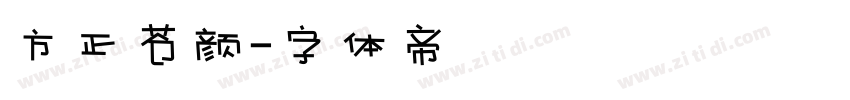 方正苍颜字体转换