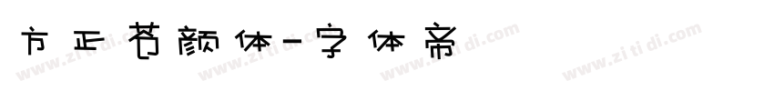 方正苍颜体字体转换