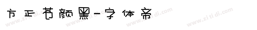 方正苍颜黑字体转换