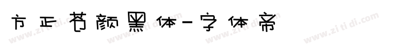 方正苍颜黑体字体转换