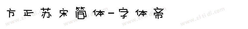 方正苏宋简体字体转换