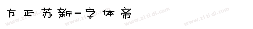 方正苏新字体转换