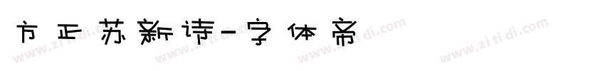 方正苏新诗字体转换