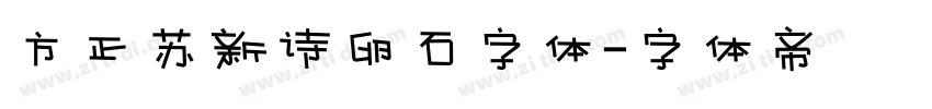 方正苏新诗卵石字体字体转换