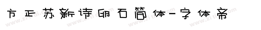 方正苏新诗卵石简体字体转换