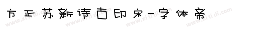 方正苏新诗古印宋字体转换