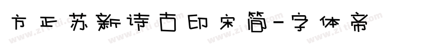 方正苏新诗古印宋简字体转换