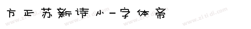 方正苏新诗小字体转换